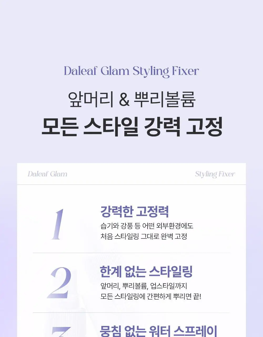[1위픽서] 달리프 글램 스타일링 픽서 기획세트 (+픽서30ml) 상세페이지 14